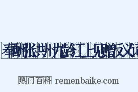 奉酬张洪州九龄江上见赠反义词是什么意思的图片